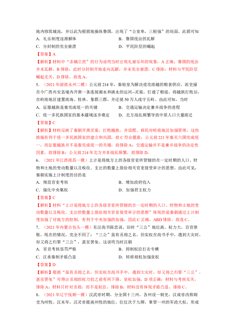 解密01从中华文明起源到秦汉大一统封建国家的建立和巩固（分层训练）（解析版）_07高考历史_新高考复习资料_2023年新高考复习资料