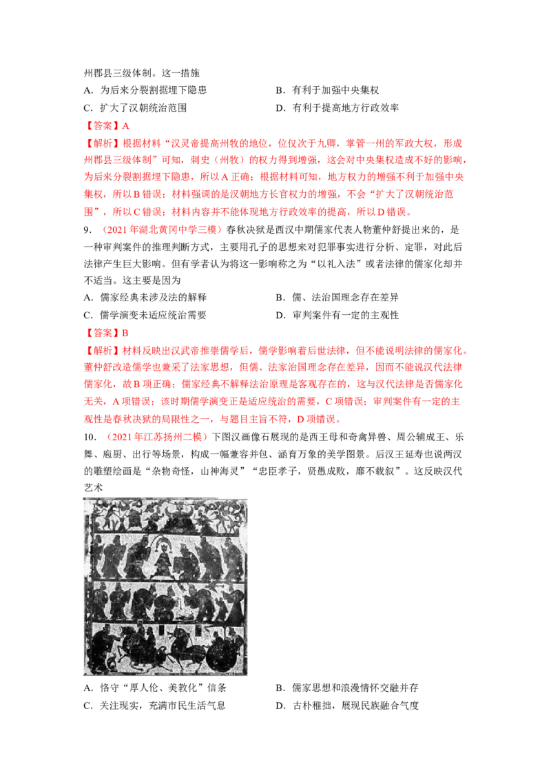 解密01从中华文明起源到秦汉大一统封建国家的建立和巩固（分层训练）（解析版）_07高考历史_新高考复习资料_2023年新高考复习资料