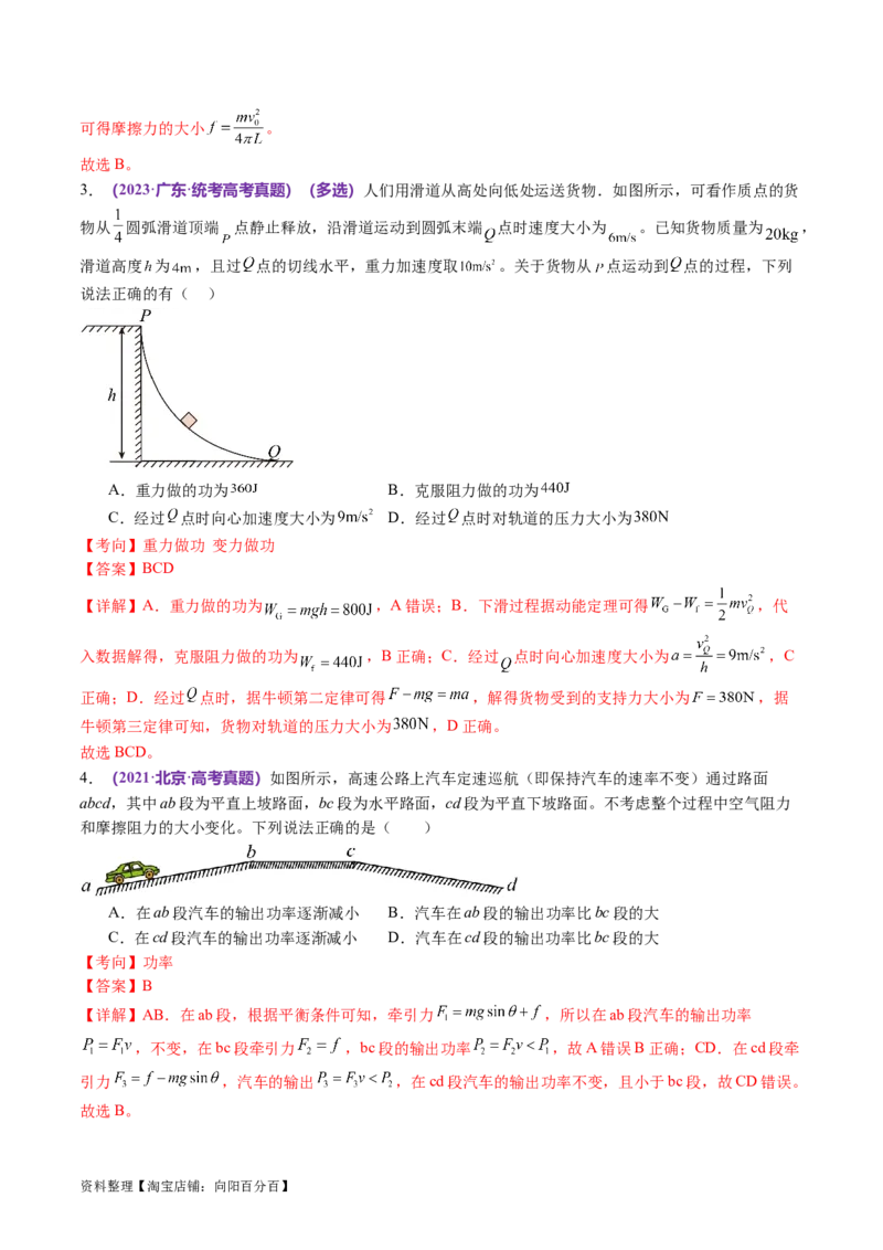 第05讲功与功率功能关系（讲义）（解析版）_04高考物理_新高考复习资料_2024新高考复习资料_二轮复习资料_2024年高考物理二轮复习讲练测（新教材新高考）_配套讲义（原卷版+解析版）