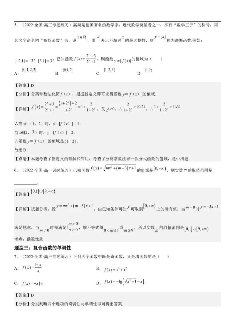 解密04函数及其性质（解析版）_02高考数学_新高考复习资料_2023年新高考资料_二轮复习_高频考点解密2023年高考数学二轮复习讲义+分层训练（新高考专用）
