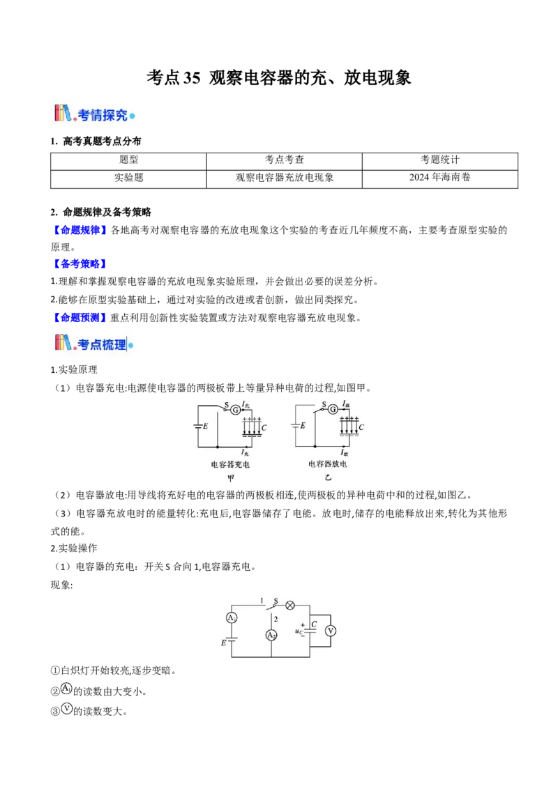 考点35观察电容器的充、放电现象（核心考点精讲精练）（原卷版）_04高考物理_2025年新高考资料_一轮复习_备战2025年高考物理一轮复习考点帮（新高考通用）（完结）