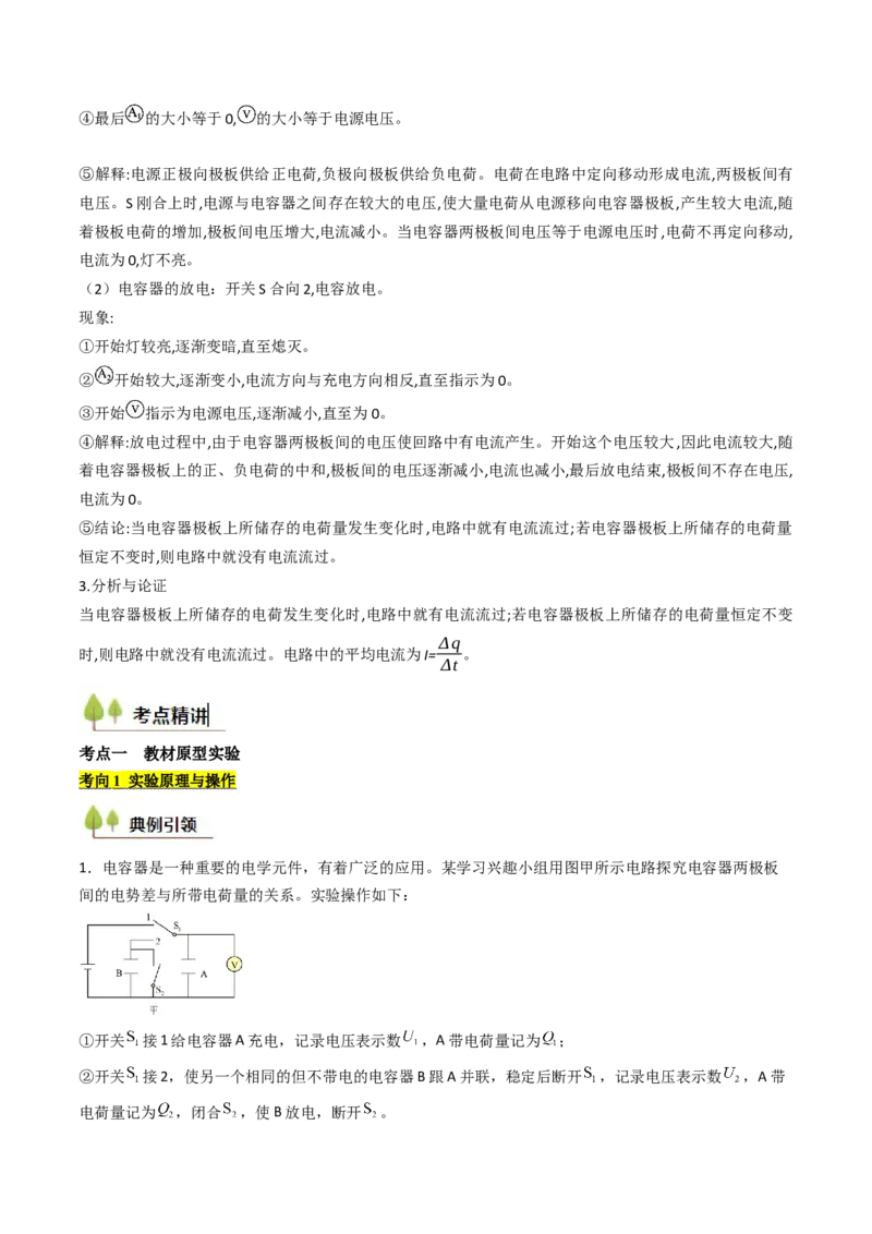 考点35观察电容器的充、放电现象（核心考点精讲精练）（原卷版）_04高考物理_2025年新高考资料_一轮复习_备战2025年高考物理一轮复习考点帮（新高考通用）（完结）
