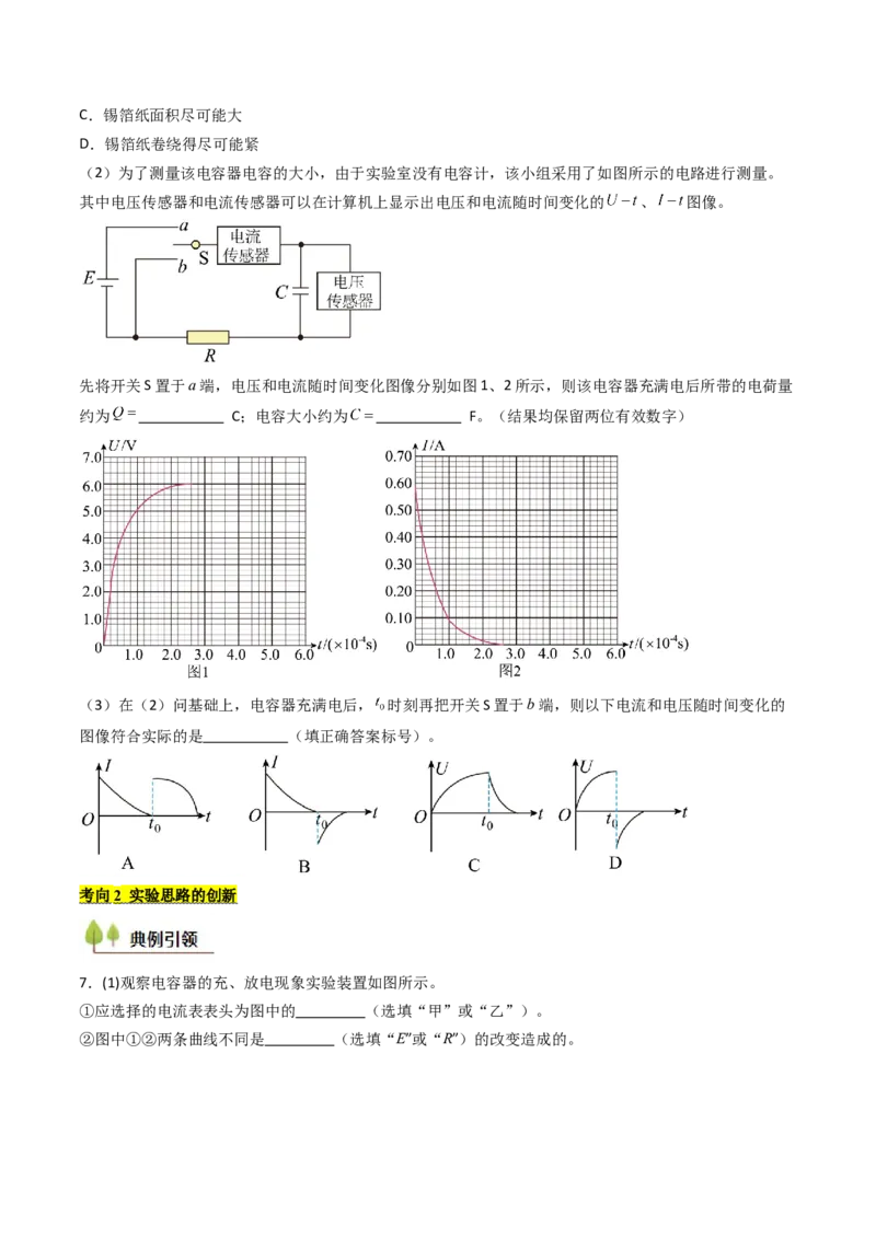 考点35观察电容器的充、放电现象（核心考点精讲精练）（原卷版）_04高考物理_2025年新高考资料_一轮复习_备战2025年高考物理一轮复习考点帮（新高考通用）（完结）