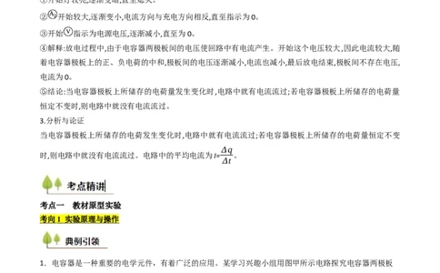 考点35观察电容器的充、放电现象（核心考点精讲精练）（原卷版）_04高考物理_2025年新高考资料_一轮复习_备战2025年高考物理一轮复习考点帮（新高考通用）（完结）