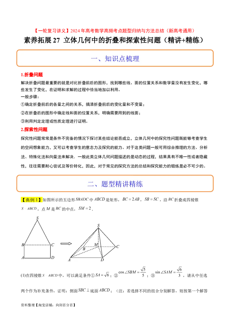 素养拓展27立体几何中的折叠和探索性问题（解析版）_02高考数学_新高考复习资料_2024年新高考资料_一轮复习资料_一轮复习讲义&mdash;素养拓展（精讲+精练）（新高考通用）