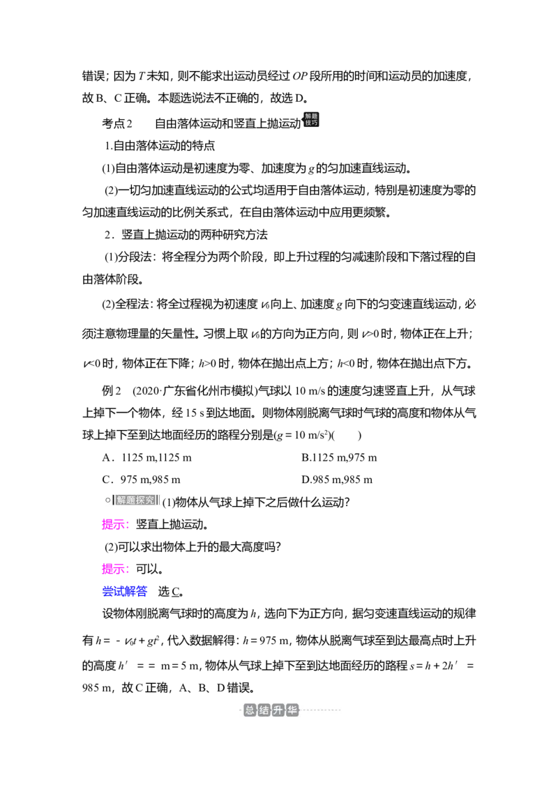 第2讲　匀变速直线运动的规律教案_04高考物理_新高考复习资料_2022年新高考复习资料_2022届一轮复习讲练结合_第1章运动的描述匀变速直线运动_第2讲　匀变速直线运动的规律