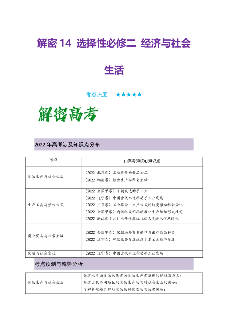 解密14选择性必修二：经济与社会生活（复习讲义）-高频考点解密2023年高考历史二轮复习讲义+分层训练_07高考历史_新高考复习资料_2023年新高考复习资料