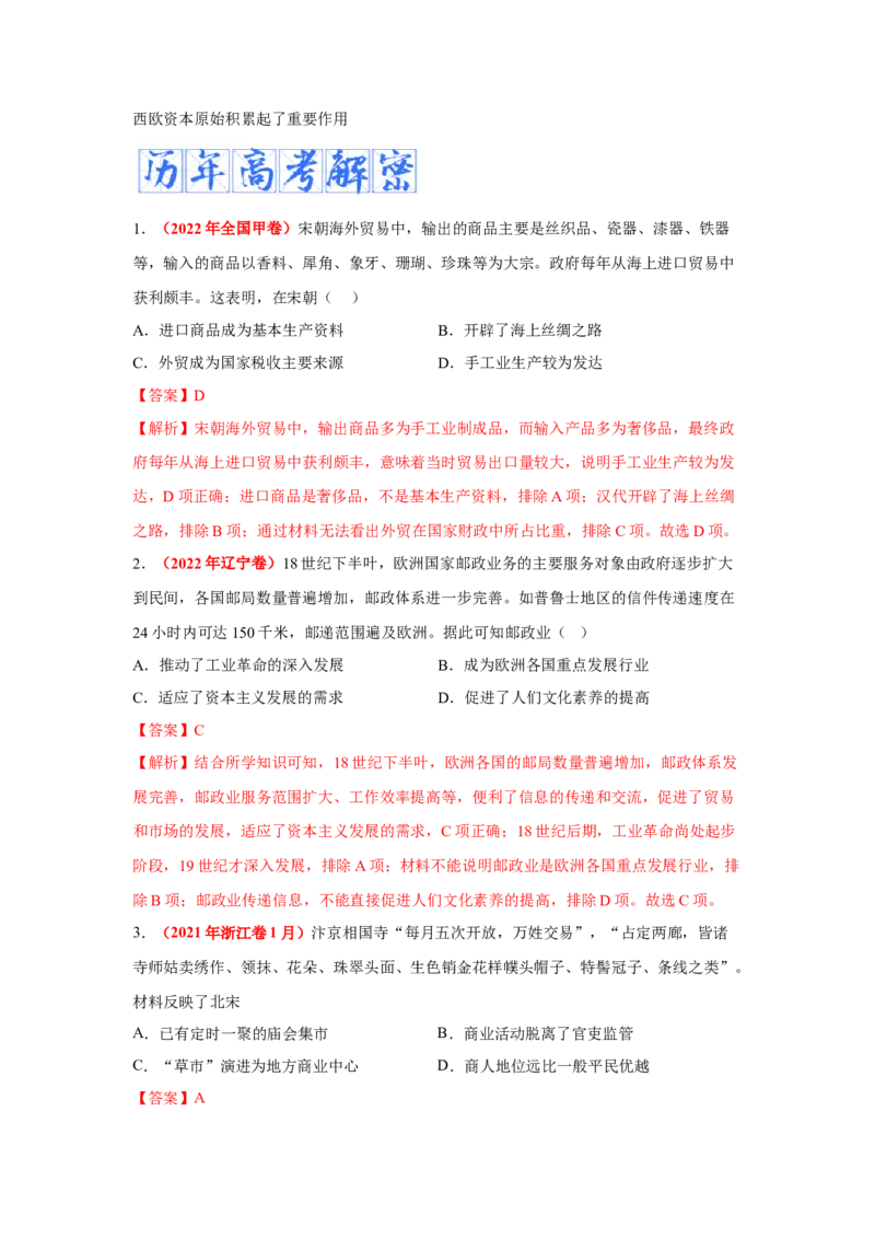 解密14选择性必修二：经济与社会生活（复习讲义）-高频考点解密2023年高考历史二轮复习讲义+分层训练_07高考历史_新高考复习资料_2023年新高考复习资料