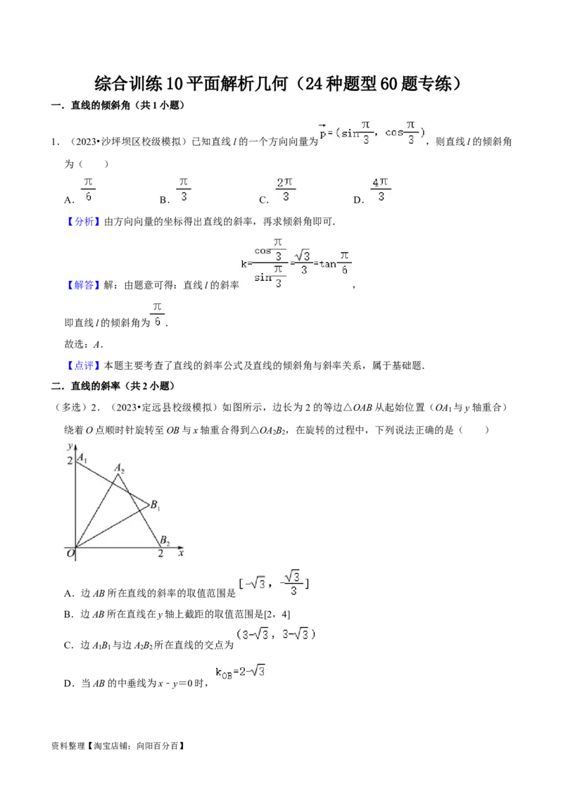 综合训练10平面解析几何（24种题型60题专练）（解析版）_02高考数学_新高考复习资料_2024年新高考资料_一轮复习资料_一轮复习讲义2024年高考数学复习全程规划（新高考）
