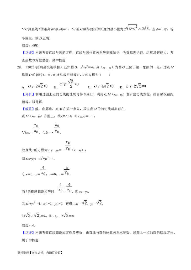 综合训练10平面解析几何（24种题型60题专练）（解析版）_02高考数学_新高考复习资料_2024年新高考资料_一轮复习资料_一轮复习讲义2024年高考数学复习全程规划（新高考）