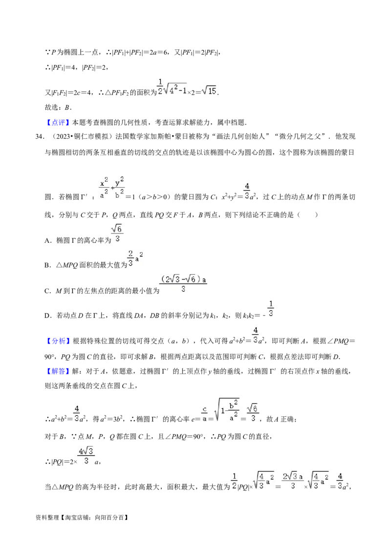 综合训练10平面解析几何（24种题型60题专练）（解析版）_02高考数学_新高考复习资料_2024年新高考资料_一轮复习资料_一轮复习讲义2024年高考数学复习全程规划（新高考）
