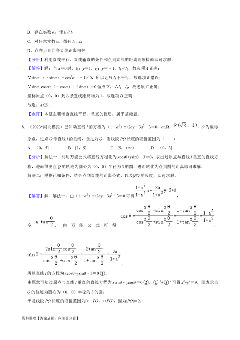 综合训练10平面解析几何（24种题型60题专练）（解析版）_02高考数学_新高考复习资料_2024年新高考资料_一轮复习资料_一轮复习讲义2024年高考数学复习全程规划（新高考）