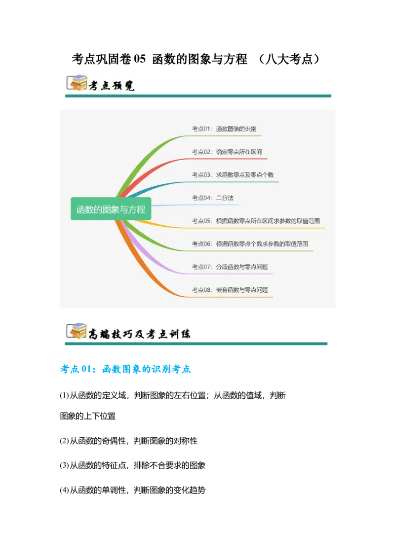 考点巩固卷05函数的图象与方程(八大考点）（解析版）_02高考数学_2025年新高考资料_一轮复习_2025年高考数学一轮复习考点通关卷（新高考通用）
