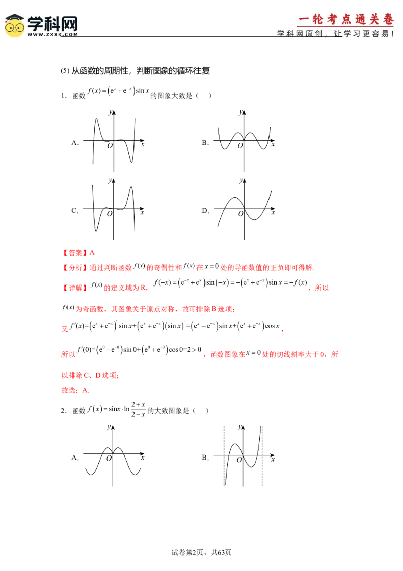 考点巩固卷05函数的图象与方程(八大考点）（解析版）_02高考数学_2025年新高考资料_一轮复习_2025年高考数学一轮复习考点通关卷（新高考通用）