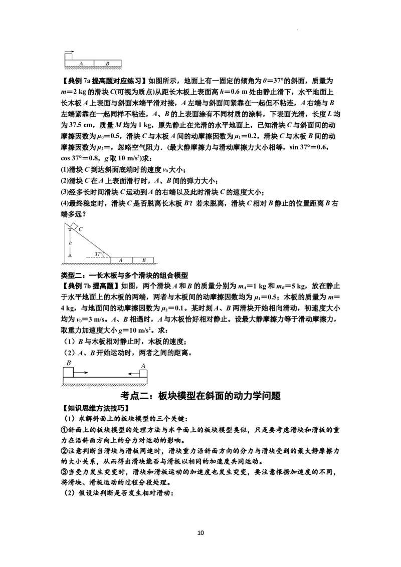 知识点19：板块模型的动力学问题（提高原卷版）_04高考物理_新高考复习资料_2024新高考复习资料_一轮复习资料_提高版2024届高考物理一轮复习讲义及对应练习