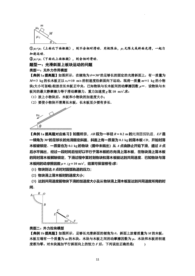 知识点19：板块模型的动力学问题（提高原卷版）_04高考物理_新高考复习资料_2024新高考复习资料_一轮复习资料_提高版2024届高考物理一轮复习讲义及对应练习