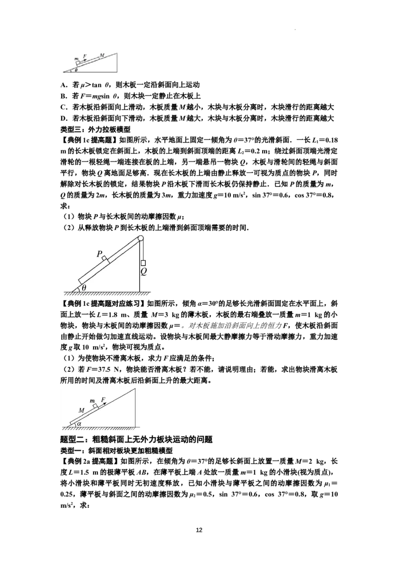 知识点19：板块模型的动力学问题（提高原卷版）_04高考物理_新高考复习资料_2024新高考复习资料_一轮复习资料_提高版2024届高考物理一轮复习讲义及对应练习