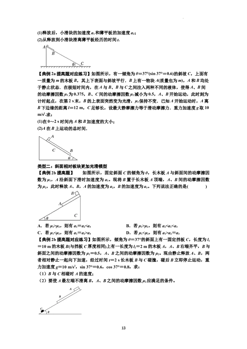 知识点19：板块模型的动力学问题（提高原卷版）_04高考物理_新高考复习资料_2024新高考复习资料_一轮复习资料_提高版2024届高考物理一轮复习讲义及对应练习