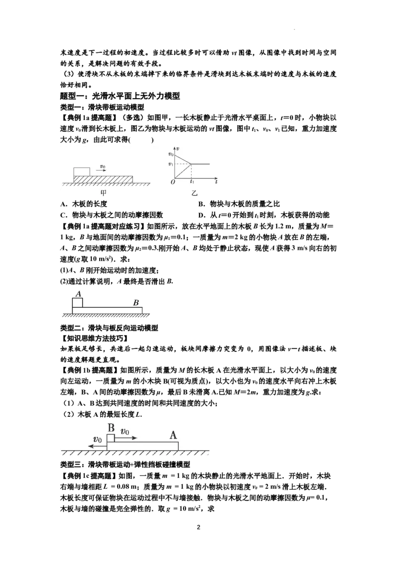 知识点19：板块模型的动力学问题（提高原卷版）_04高考物理_新高考复习资料_2024新高考复习资料_一轮复习资料_提高版2024届高考物理一轮复习讲义及对应练习