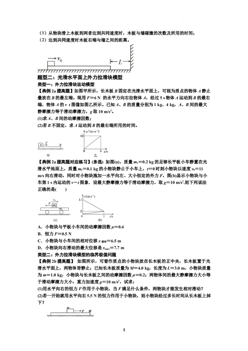 知识点19：板块模型的动力学问题（提高原卷版）_04高考物理_新高考复习资料_2024新高考复习资料_一轮复习资料_提高版2024届高考物理一轮复习讲义及对应练习