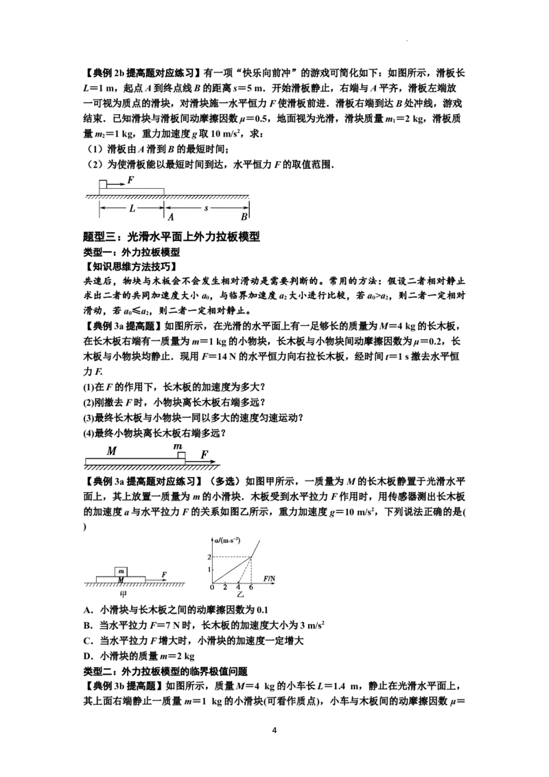 知识点19：板块模型的动力学问题（提高原卷版）_04高考物理_新高考复习资料_2024新高考复习资料_一轮复习资料_提高版2024届高考物理一轮复习讲义及对应练习