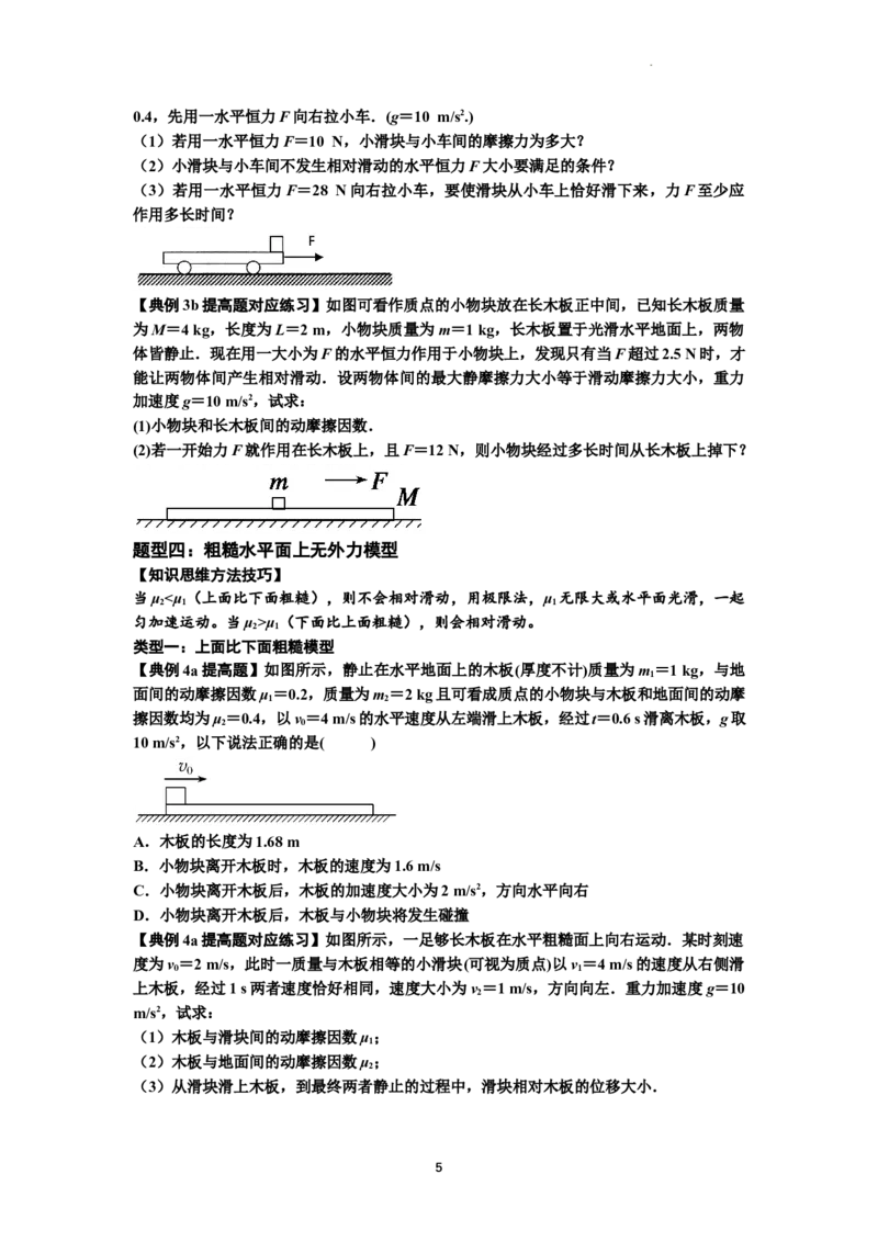 知识点19：板块模型的动力学问题（提高原卷版）_04高考物理_新高考复习资料_2024新高考复习资料_一轮复习资料_提高版2024届高考物理一轮复习讲义及对应练习