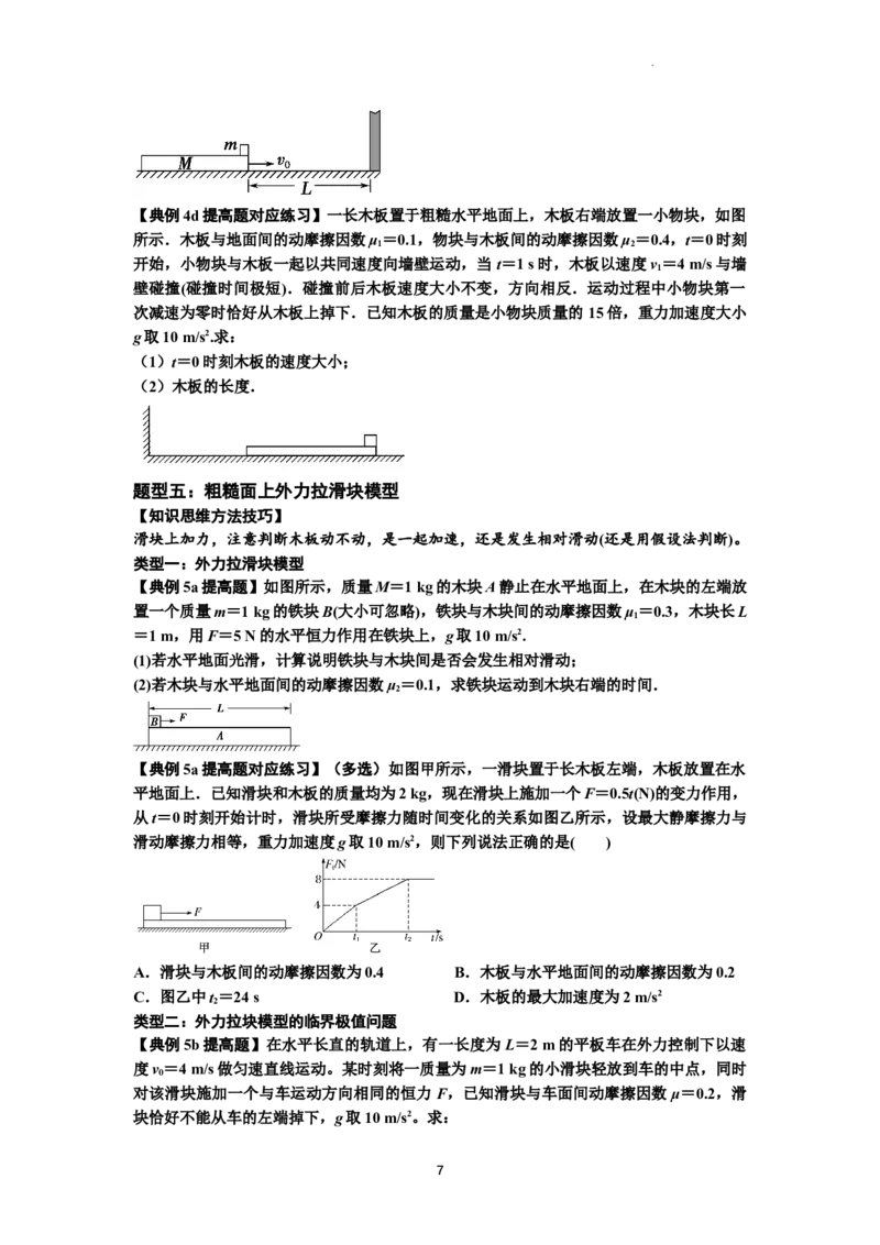 知识点19：板块模型的动力学问题（提高原卷版）_04高考物理_新高考复习资料_2024新高考复习资料_一轮复习资料_提高版2024届高考物理一轮复习讲义及对应练习