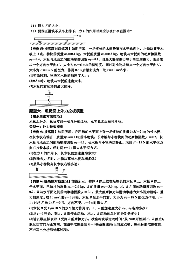知识点19：板块模型的动力学问题（提高原卷版）_04高考物理_新高考复习资料_2024新高考复习资料_一轮复习资料_提高版2024届高考物理一轮复习讲义及对应练习