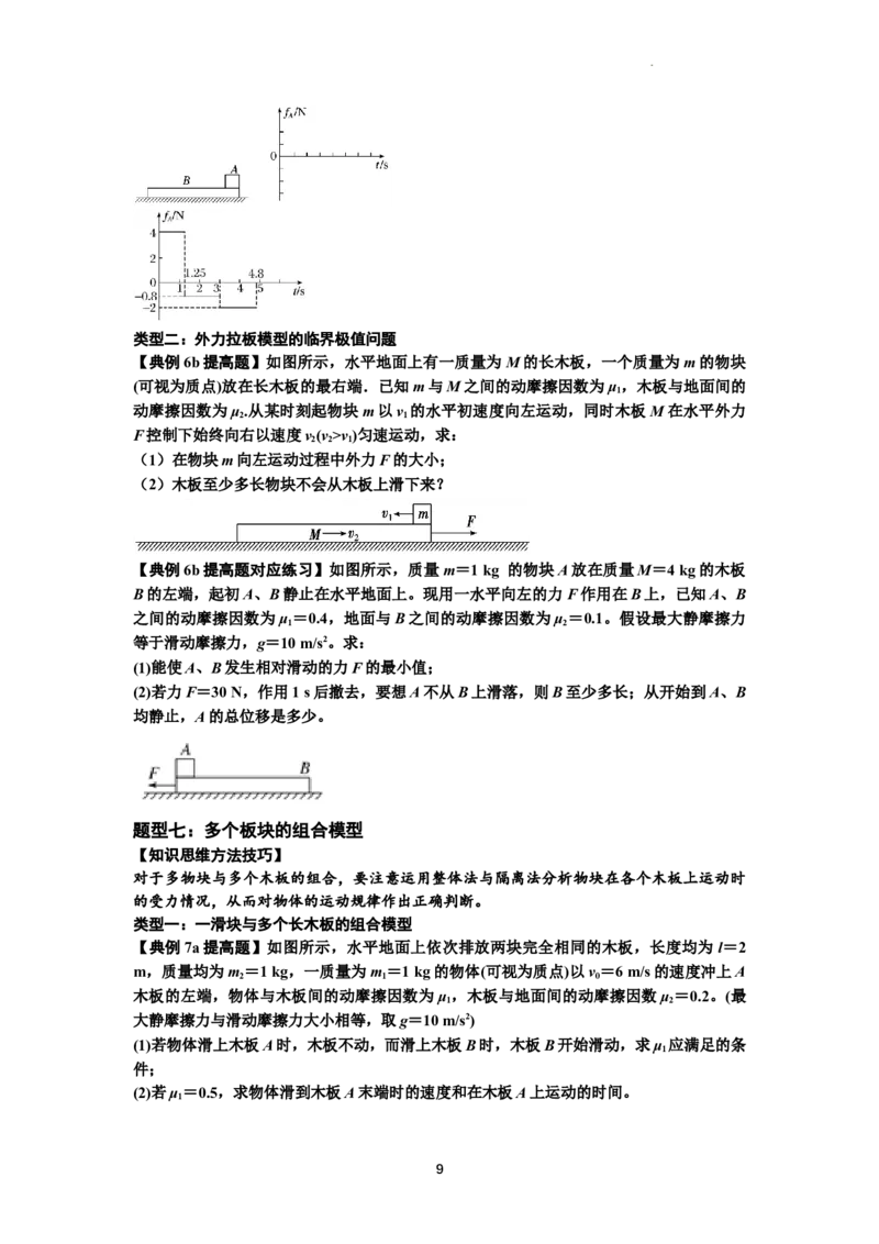 知识点19：板块模型的动力学问题（提高原卷版）_04高考物理_新高考复习资料_2024新高考复习资料_一轮复习资料_提高版2024届高考物理一轮复习讲义及对应练习
