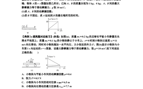 知识点19：板块模型的动力学问题（提高原卷版）_04高考物理_新高考复习资料_2024新高考复习资料_一轮复习资料_提高版2024届高考物理一轮复习讲义及对应练习