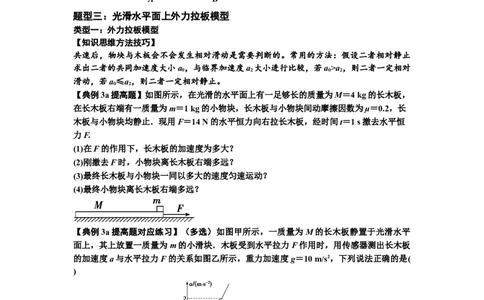 知识点19：板块模型的动力学问题（提高原卷版）_04高考物理_新高考复习资料_2024新高考复习资料_一轮复习资料_提高版2024届高考物理一轮复习讲义及对应练习