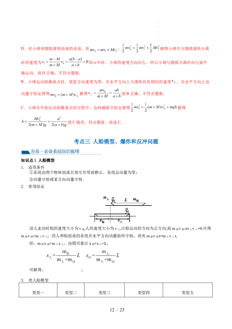 第31讲动量守恒定律及其应用（讲义）（解析版）_04高考物理_新高考复习资料_2024新高考复习资料_一轮复习资料_2024年高考物理一轮复习讲练测（讲义+练习+课件）（新高考）_讲义+练习
