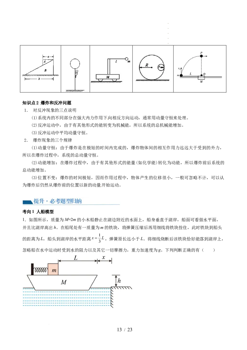 第31讲动量守恒定律及其应用（讲义）（解析版）_04高考物理_新高考复习资料_2024新高考复习资料_一轮复习资料_2024年高考物理一轮复习讲练测（讲义+练习+课件）（新高考）_讲义+练习