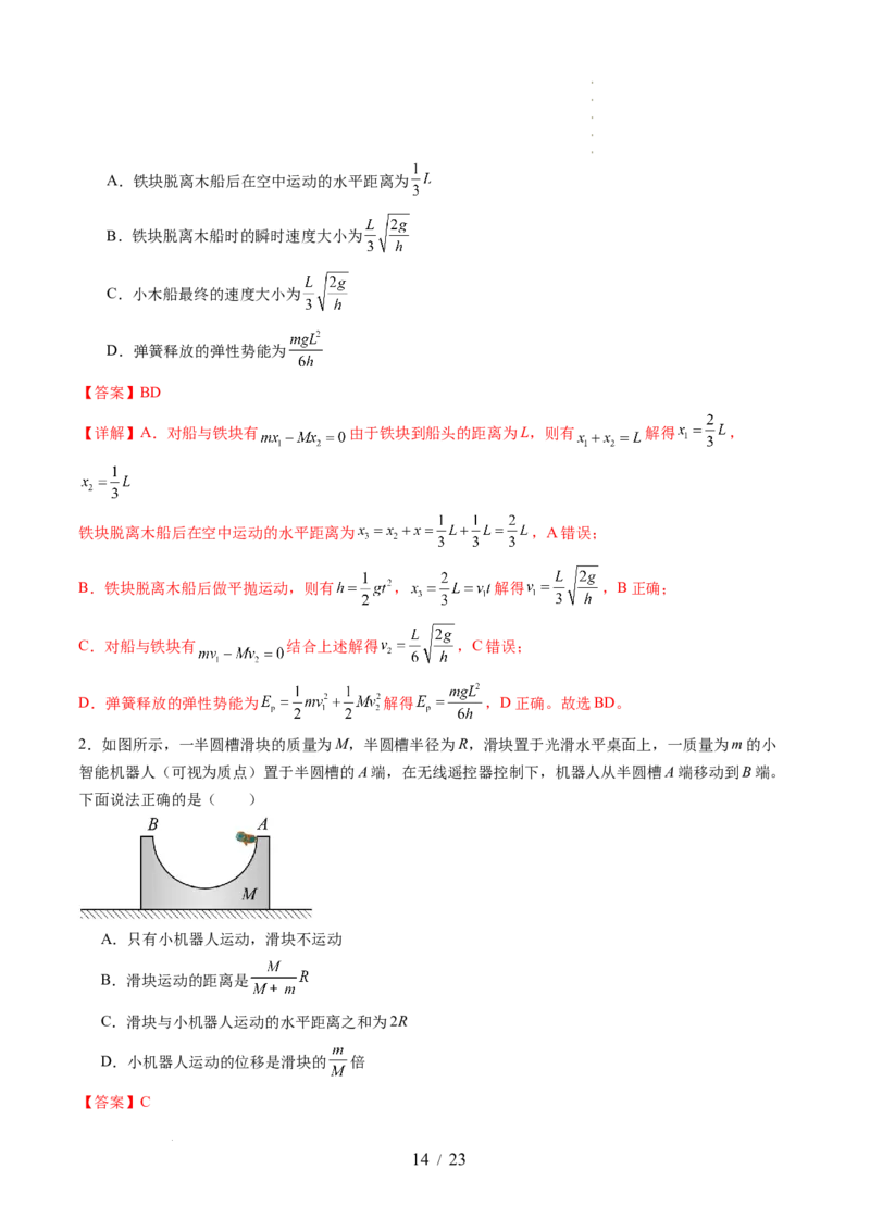 第31讲动量守恒定律及其应用（讲义）（解析版）_04高考物理_新高考复习资料_2024新高考复习资料_一轮复习资料_2024年高考物理一轮复习讲练测（讲义+练习+课件）（新高考）_讲义+练习
