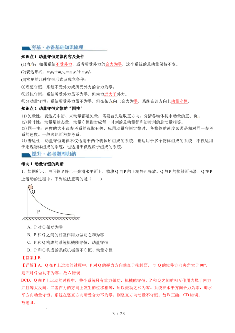 第31讲动量守恒定律及其应用（讲义）（解析版）_04高考物理_新高考复习资料_2024新高考复习资料_一轮复习资料_2024年高考物理一轮复习讲练测（讲义+练习+课件）（新高考）_讲义+练习