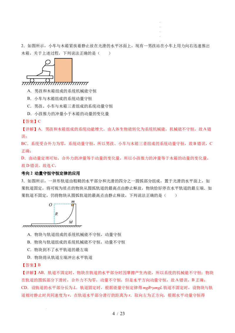 第31讲动量守恒定律及其应用（讲义）（解析版）_04高考物理_新高考复习资料_2024新高考复习资料_一轮复习资料_2024年高考物理一轮复习讲练测（讲义+练习+课件）（新高考）_讲义+练习