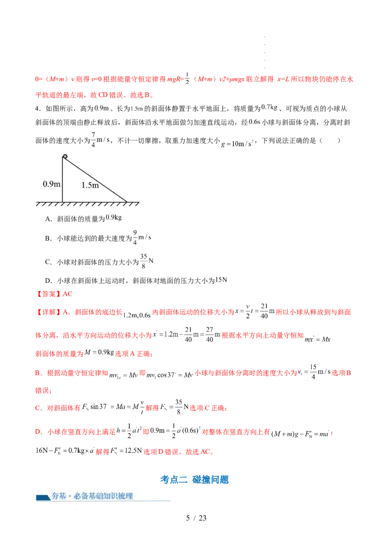 第31讲动量守恒定律及其应用（讲义）（解析版）_04高考物理_新高考复习资料_2024新高考复习资料_一轮复习资料_2024年高考物理一轮复习讲练测（讲义+练习+课件）（新高考）_讲义+练习