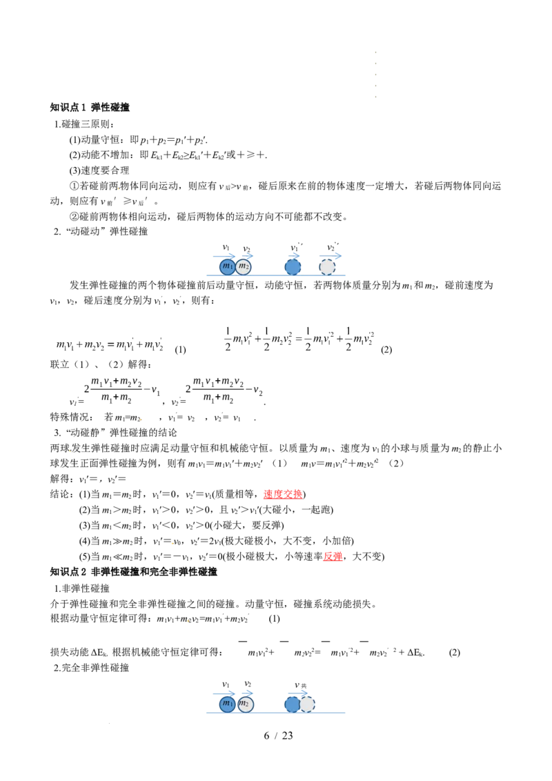 第31讲动量守恒定律及其应用（讲义）（解析版）_04高考物理_新高考复习资料_2024新高考复习资料_一轮复习资料_2024年高考物理一轮复习讲练测（讲义+练习+课件）（新高考）_讲义+练习