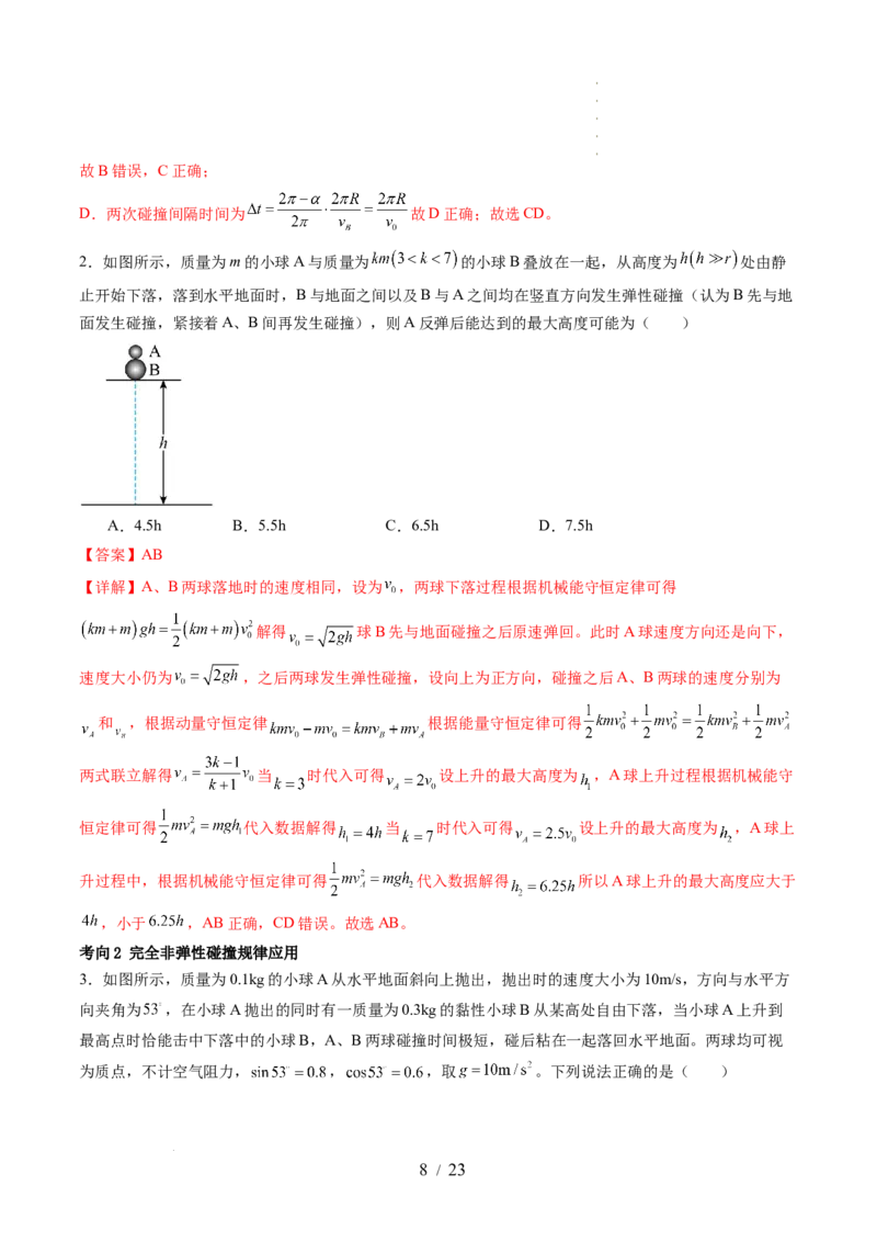 第31讲动量守恒定律及其应用（讲义）（解析版）_04高考物理_新高考复习资料_2024新高考复习资料_一轮复习资料_2024年高考物理一轮复习讲练测（讲义+练习+课件）（新高考）_讲义+练习