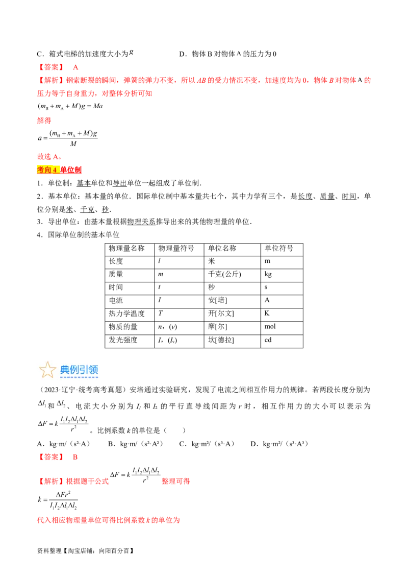 考点11牛顿第二定律的应用（解析版）_04高考物理_通用版（老高考）复习资料_2024年复习资料_完备战2024年高考物理一轮复习考点帮（全国通用）_答案解析版