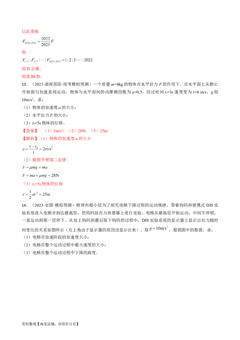 考点11牛顿第二定律的应用（解析版）_04高考物理_通用版（老高考）复习资料_2024年复习资料_完备战2024年高考物理一轮复习考点帮（全国通用）_答案解析版