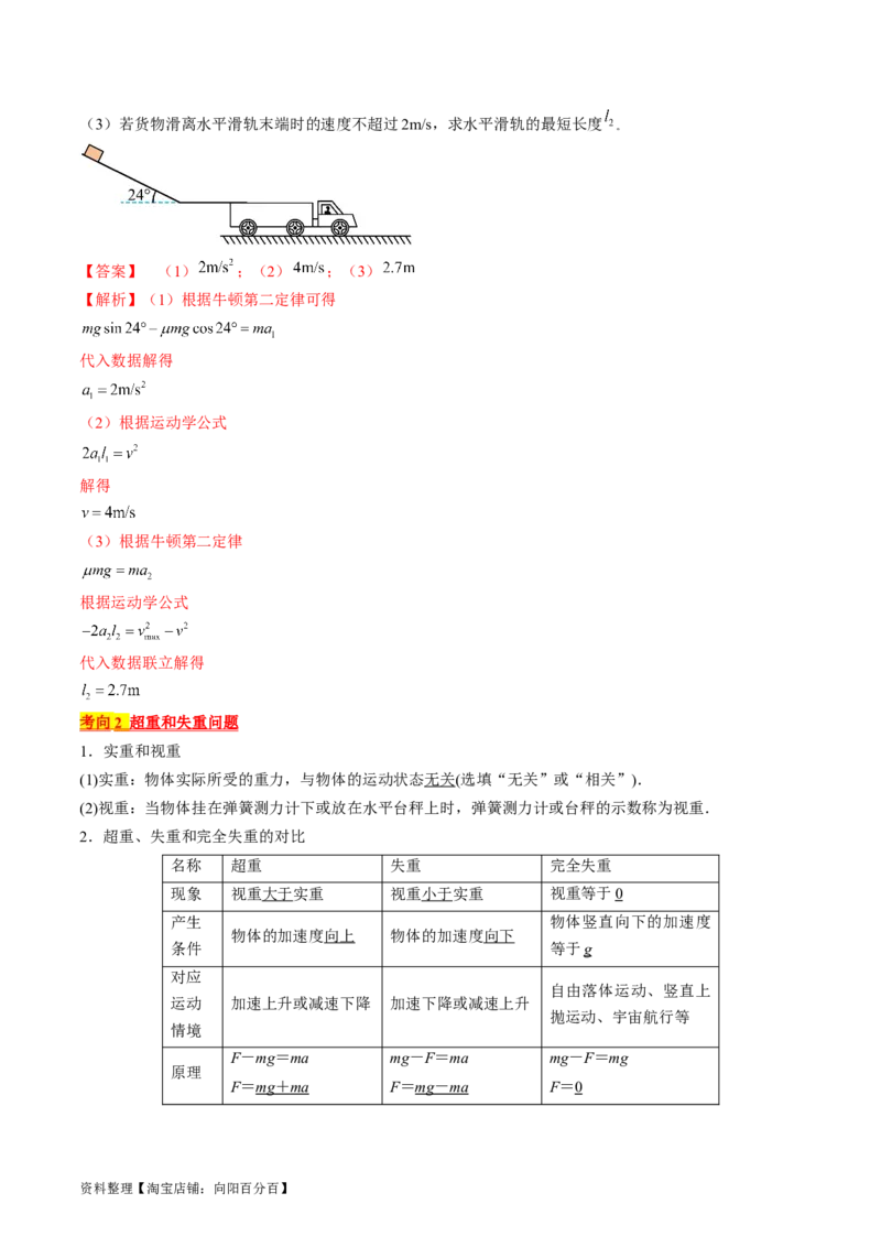考点11牛顿第二定律的应用（解析版）_04高考物理_通用版（老高考）复习资料_2024年复习资料_完备战2024年高考物理一轮复习考点帮（全国通用）_答案解析版