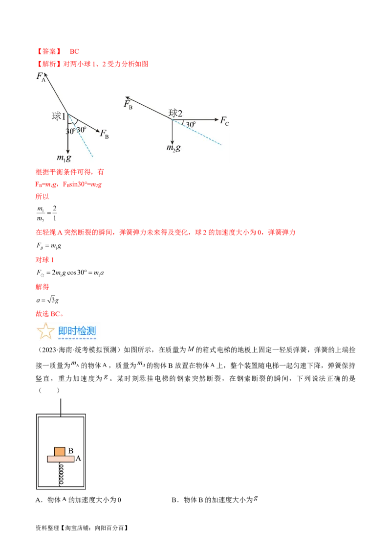 考点11牛顿第二定律的应用（解析版）_04高考物理_通用版（老高考）复习资料_2024年复习资料_完备战2024年高考物理一轮复习考点帮（全国通用）_答案解析版