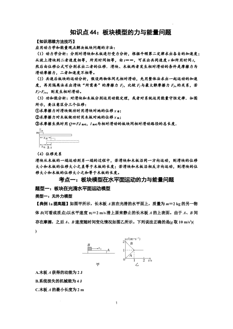 知识点44：板块模型的力与能量问题（提高原卷版）_04高考物理_通用版（老高考）复习资料_2024年复习资料_提高版2024届高考物理一轮复习讲义及对应练习
