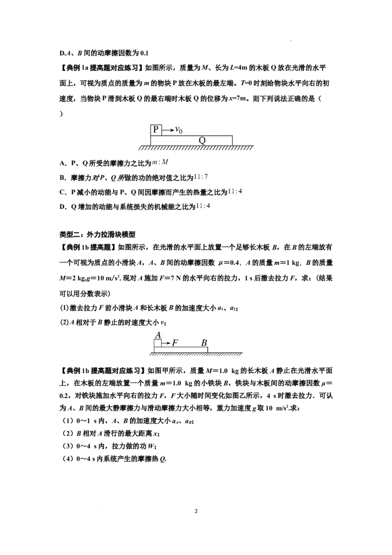 知识点44：板块模型的力与能量问题（提高原卷版）_04高考物理_通用版（老高考）复习资料_2024年复习资料_提高版2024届高考物理一轮复习讲义及对应练习