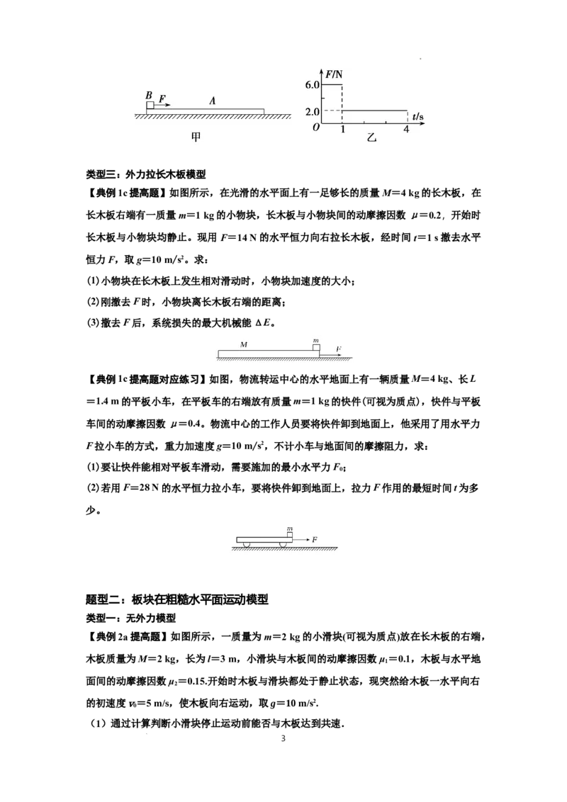 知识点44：板块模型的力与能量问题（提高原卷版）_04高考物理_通用版（老高考）复习资料_2024年复习资料_提高版2024届高考物理一轮复习讲义及对应练习