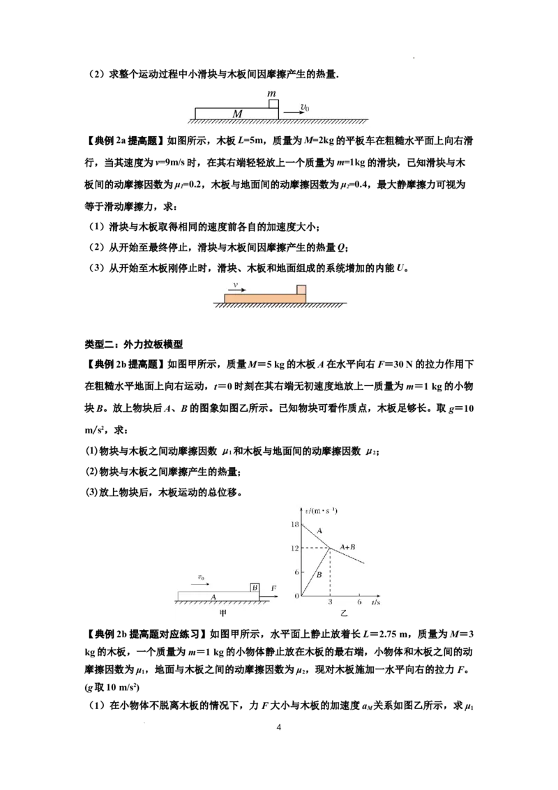 知识点44：板块模型的力与能量问题（提高原卷版）_04高考物理_通用版（老高考）复习资料_2024年复习资料_提高版2024届高考物理一轮复习讲义及对应练习