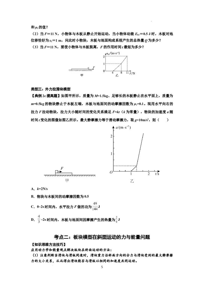 知识点44：板块模型的力与能量问题（提高原卷版）_04高考物理_通用版（老高考）复习资料_2024年复习资料_提高版2024届高考物理一轮复习讲义及对应练习