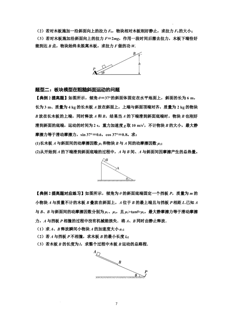 知识点44：板块模型的力与能量问题（提高原卷版）_04高考物理_通用版（老高考）复习资料_2024年复习资料_提高版2024届高考物理一轮复习讲义及对应练习