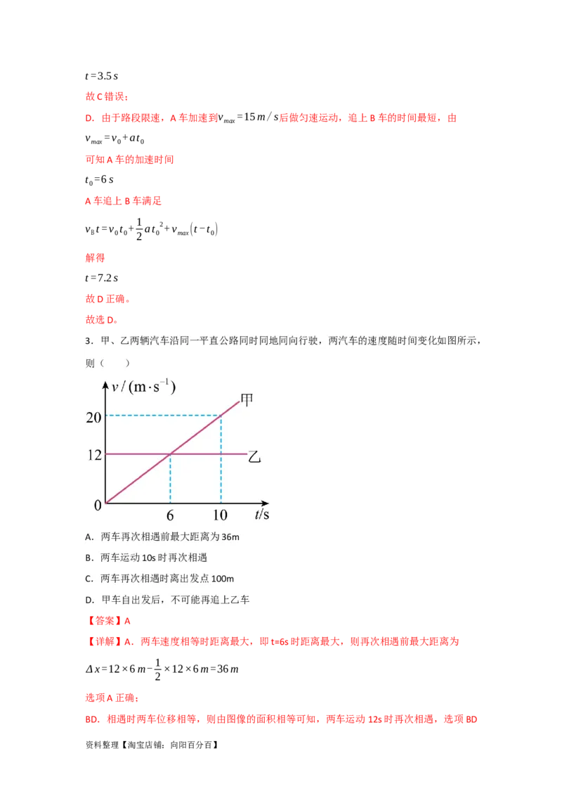 第3讲运动图象　追及和相遇问题（解析版）_04高考物理_新高考复习资料_2024新高考复习资料_一轮复习资料_完划重点2024年高考一轮复习精细讲义